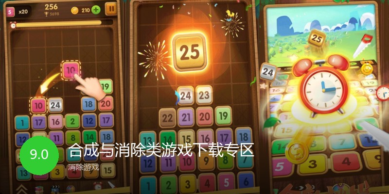 合成与消除类游戏下载专区