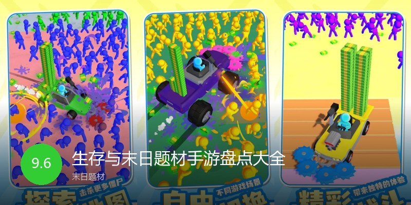 生存与末日题材手游盘点大全