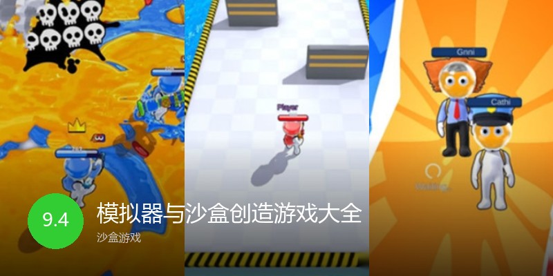 模拟器与沙盒创造游戏大全