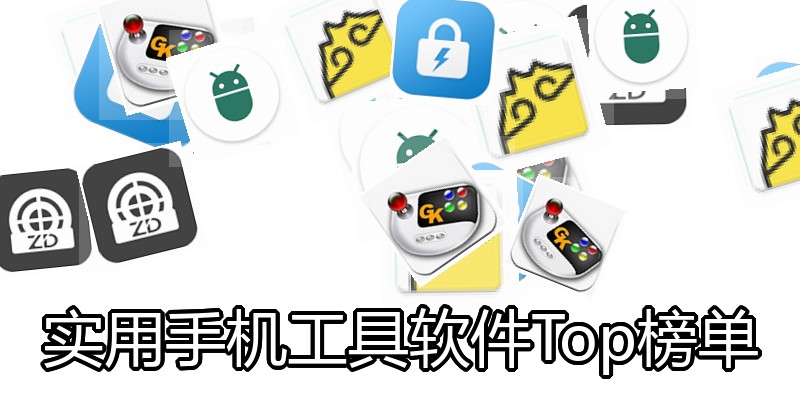 实用手机工具软件Top榜单