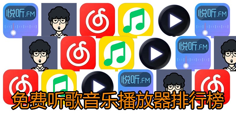 免费听歌音乐播放器排行榜