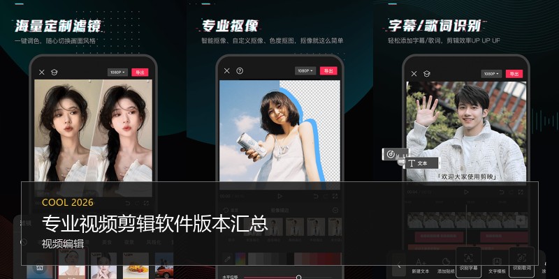 专业视频剪辑软件版本汇总