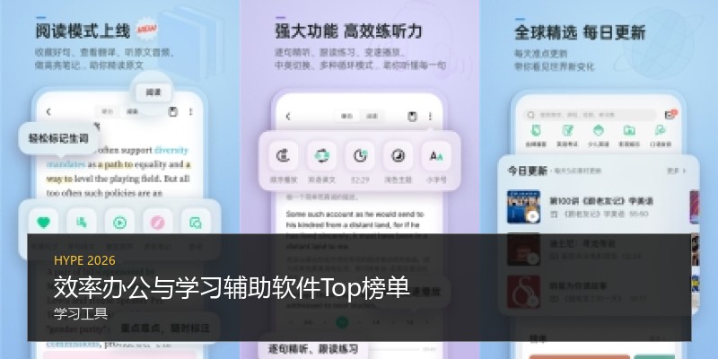 效率办公与学习辅助软件Top榜单