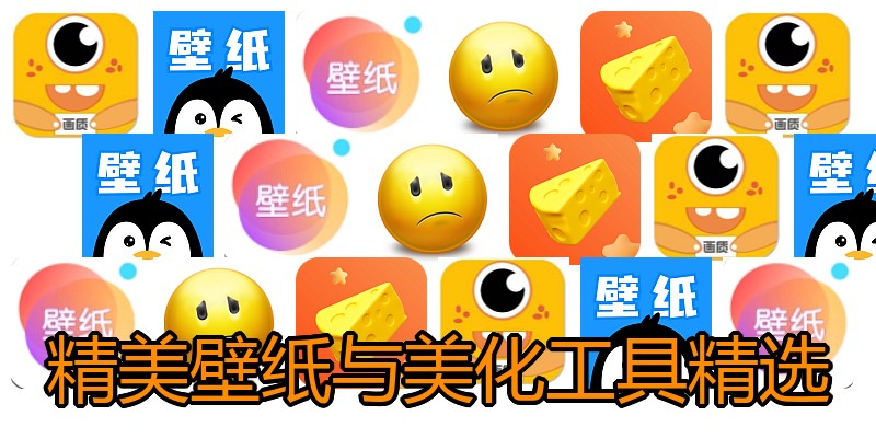 精美壁纸与美化工具精选