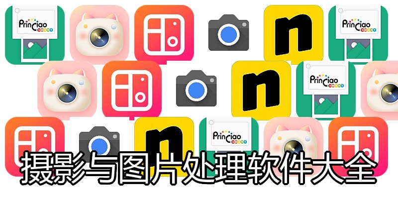 摄影与图片处理软件大全