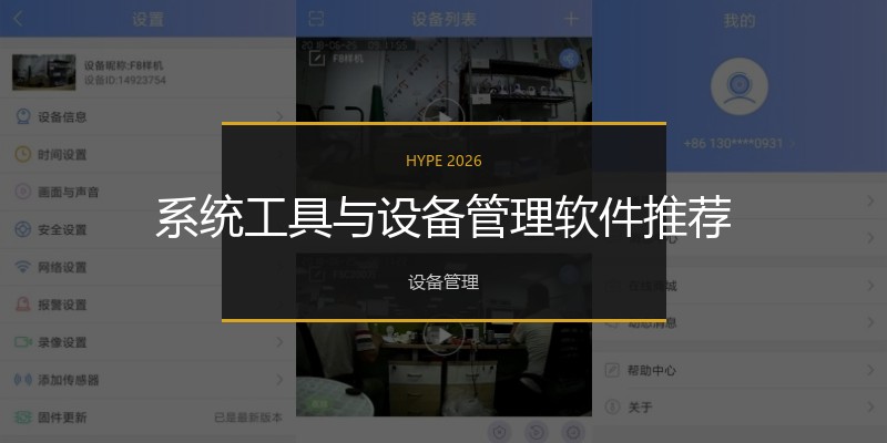 系统工具与设备管理软件推荐