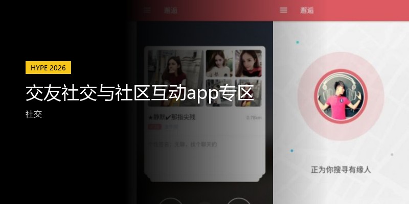 交友社交与社区互动app专区