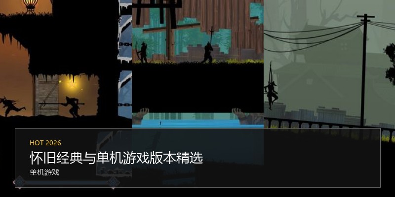 怀旧经典与单机游戏版本精选