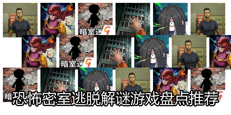 恐怖密室逃脱解谜游戏盘点推荐