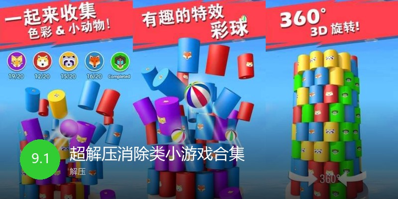 超解压消除类小游戏合集