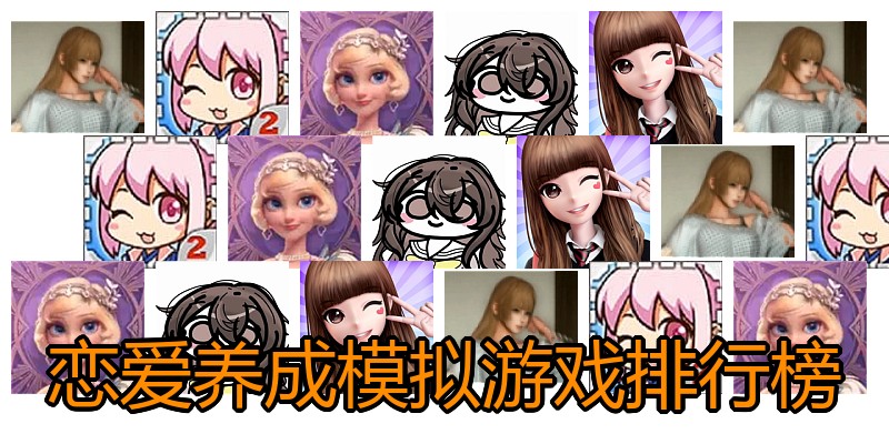 恋爱养成模拟游戏排行榜