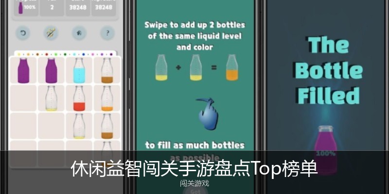 休闲益智闯关手游盘点Top榜单