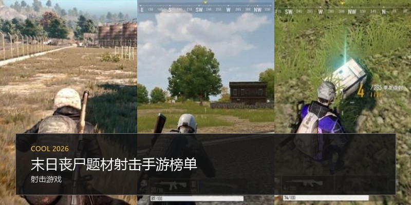 末日丧尸题材射击手游榜单
