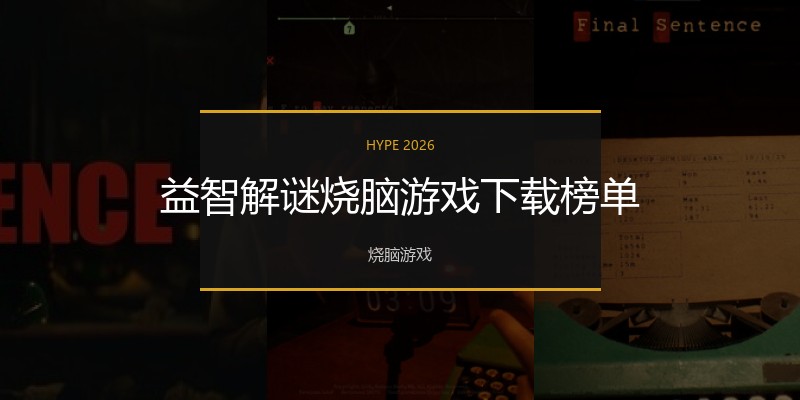 益智解谜烧脑游戏下载榜单