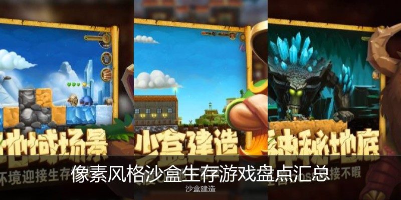像素风格沙盒生存游戏盘点汇总