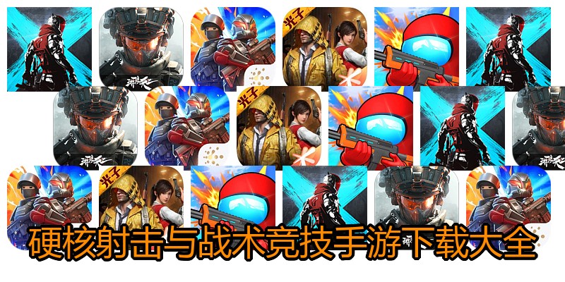 硬核射击与战术竞技手游下载大全