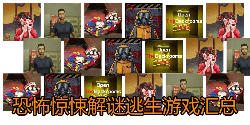 恐怖惊悚解谜逃生游戏汇总