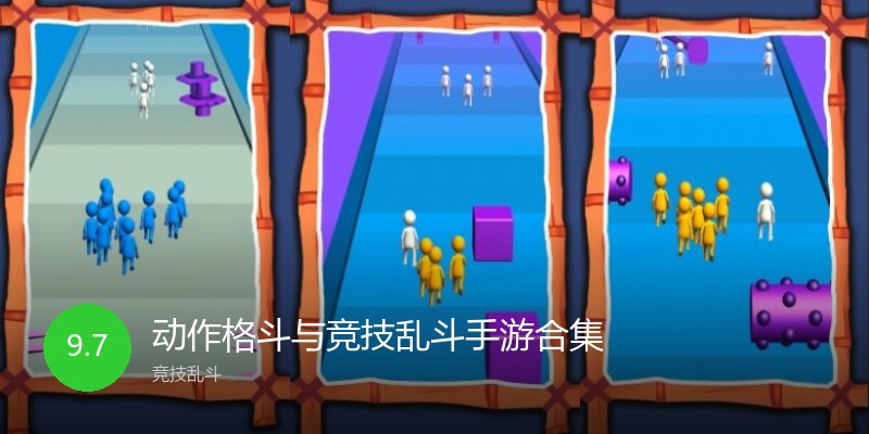 动作格斗与竞技乱斗手游合集