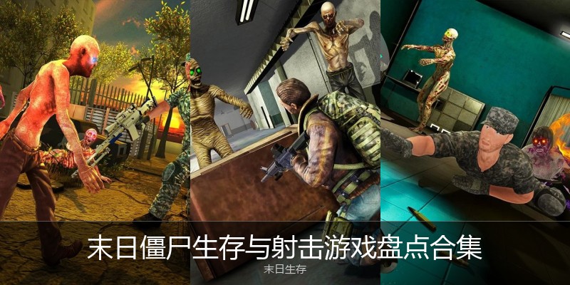 末日僵尸生存与射击游戏盘点合集