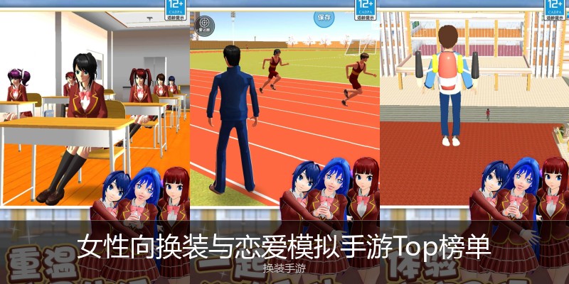 女性向换装与恋爱模拟手游Top榜单