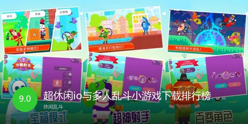 超休闲io与多人乱斗小游戏下载排行榜