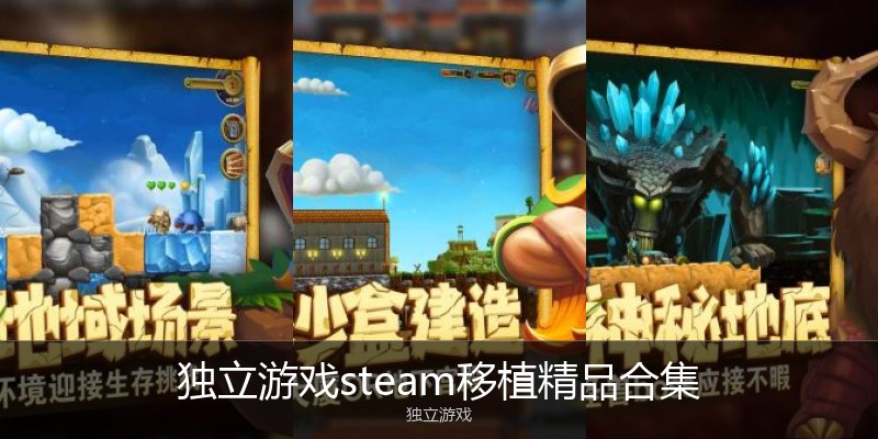 独立游戏steam移植精品合集