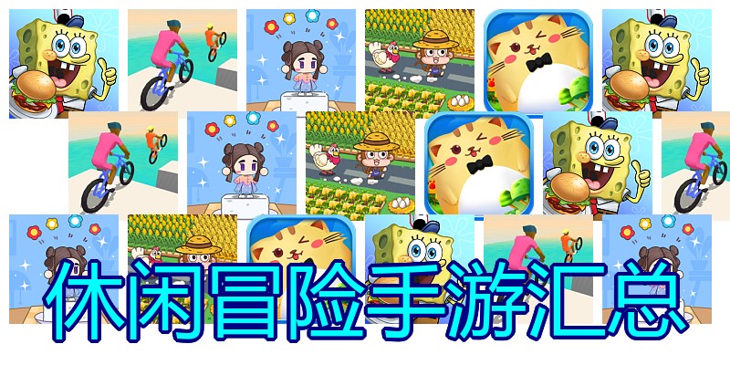 休闲冒险手游汇总