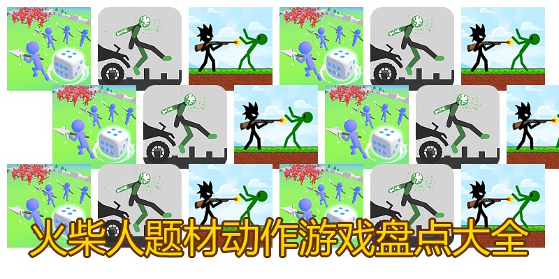 火柴人题材动作游戏盘点大全