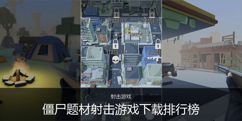 僵尸题材射击游戏下载排行榜