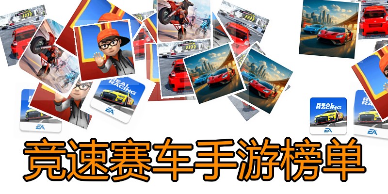 竞速赛车手游榜单