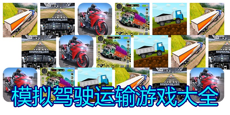 模拟驾驶运输游戏大全