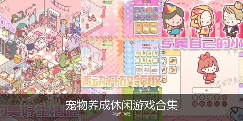 宠物养成休闲游戏合集