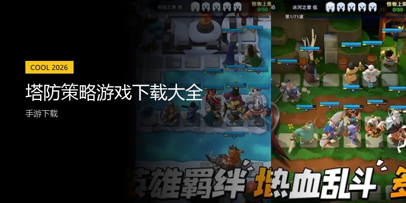 塔防策略游戏下载大全