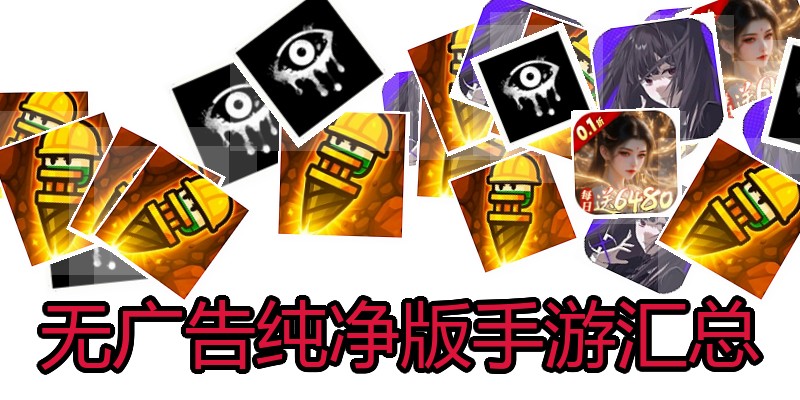 无广告纯净版手游汇总