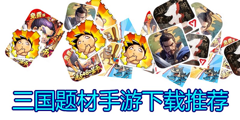 三国题材手游下载推荐