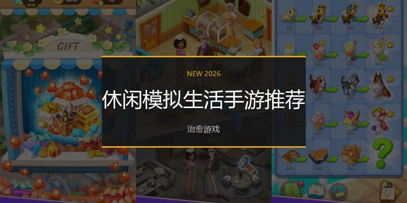 休闲模拟生活手游推荐
