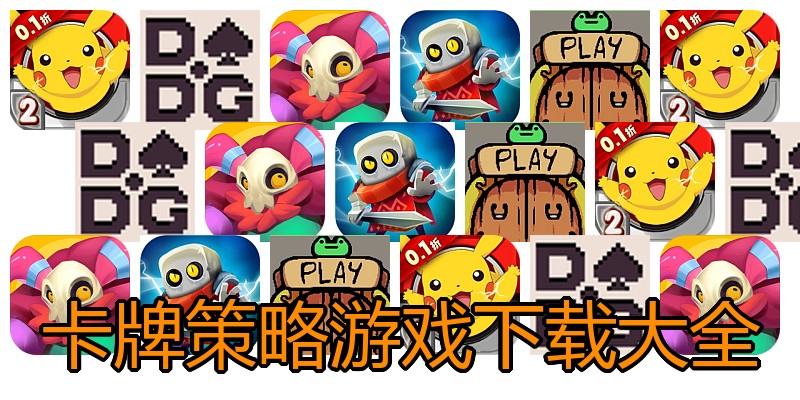 卡牌策略游戏下载大全
