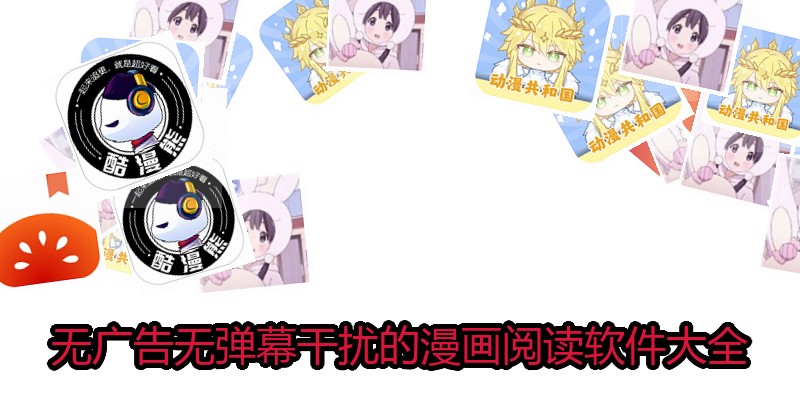 无广告无弹幕干扰的漫画阅读软件大全