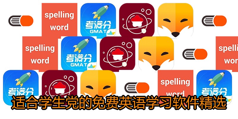 适合学生党的免费英语学习软件精选