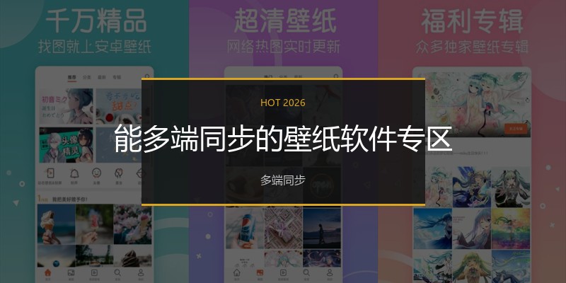 能多端同步的壁纸软件专区