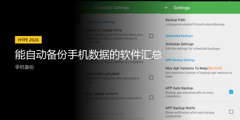 能自动备份手机数据的软件汇总