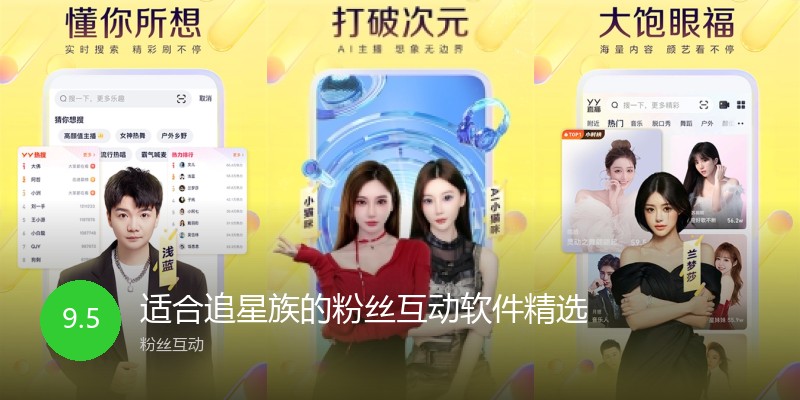 适合追星族的粉丝互动软件精选