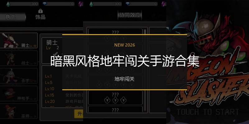 暗黑风格地牢闯关手游合集