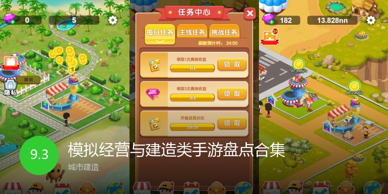 模拟经营与建造类手游盘点合集