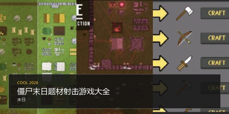 僵尸末日题材射击游戏大全