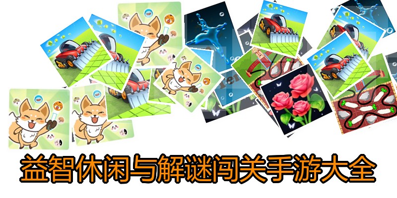 益智休闲与解谜闯关手游大全
