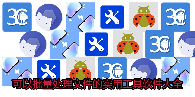 可以批量处理文件的实用工具软件大全