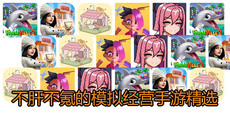 不肝不氪的模拟经营手游精选