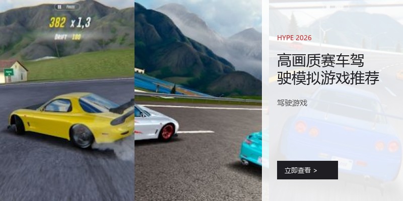 高画质赛车驾驶模拟游戏推荐