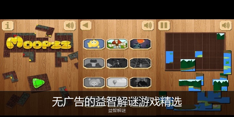 无广告的益智解谜游戏精选
